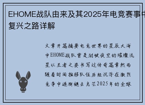 EHOME战队由来及其2025年电竞赛事中复兴之路详解