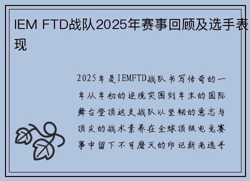 IEM FTD战队2025年赛事回顾及选手表现