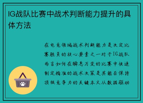 IG战队比赛中战术判断能力提升的具体方法