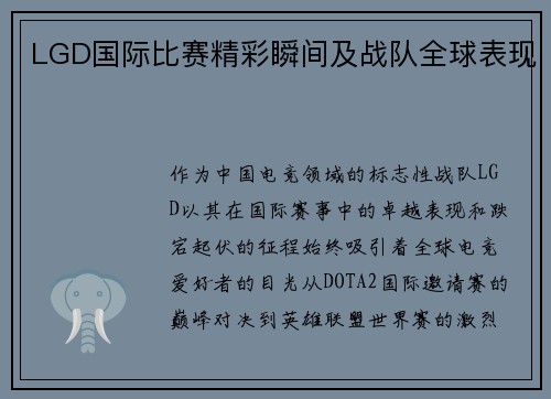 LGD国际比赛精彩瞬间及战队全球表现