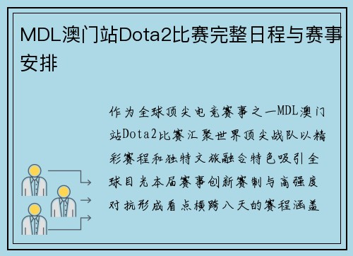 MDL澳门站Dota2比赛完整日程与赛事安排