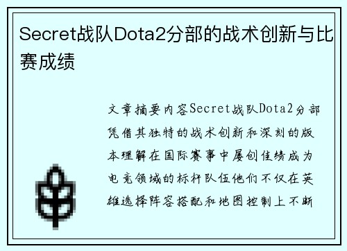 Secret战队Dota2分部的战术创新与比赛成绩