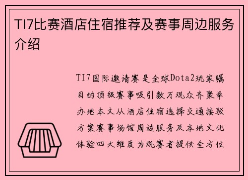 TI7比赛酒店住宿推荐及赛事周边服务介绍