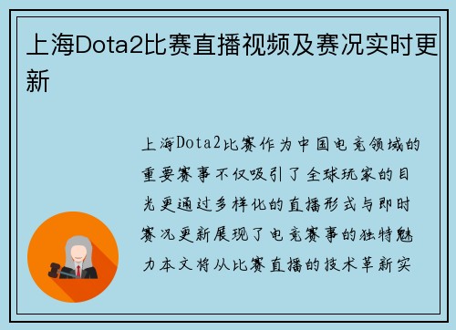 上海Dota2比赛直播视频及赛况实时更新