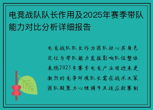 电竞战队队长作用及2025年赛季带队能力对比分析详细报告
