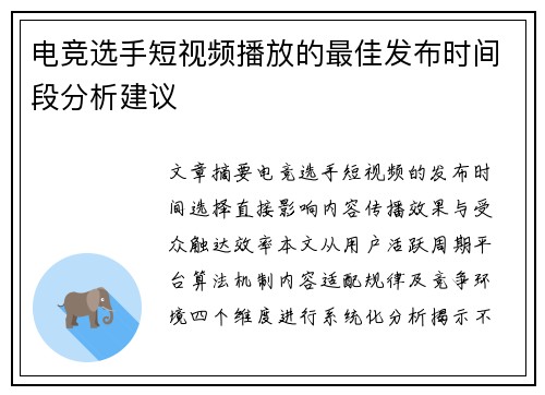 电竞选手短视频播放的最佳发布时间段分析建议