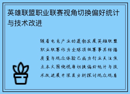 英雄联盟职业联赛视角切换偏好统计与技术改进