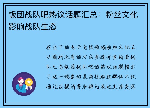 饭团战队吧热议话题汇总：粉丝文化影响战队生态