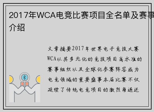 2017年WCA电竞比赛项目全名单及赛事介绍