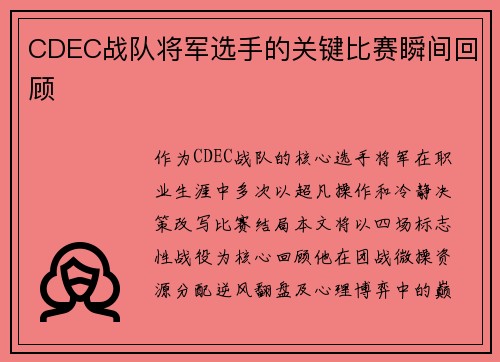 CDEC战队将军选手的关键比赛瞬间回顾