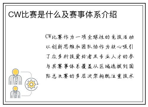 CW比赛是什么及赛事体系介绍